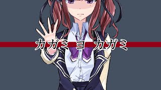 カガミヨカガミ【夏色花梨】