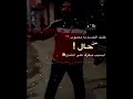 عليك الجسم يا محبوب منحال اه شوف حال العاشك من ينغدر يبه