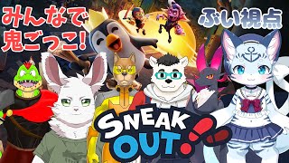 【#sneakout コラボ】まてまて～狩っちゃうぞ! え!?逃げなきゃいけない時もあるの？【ぶい視点】【新人Vtuber】