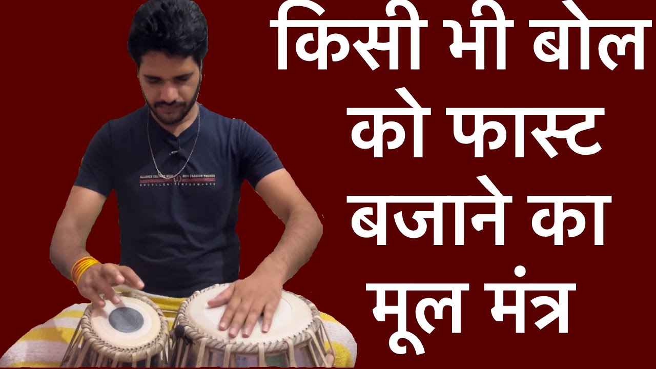 किसी भी बोल को फास्ट स्पीड में कैसे बजाएं !! How to increase Eny type Bols on Tabla ! Tabla Tutorial