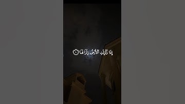سورة الزلزلة ( كاملة )  | القارئ رزكار محمد الكردي