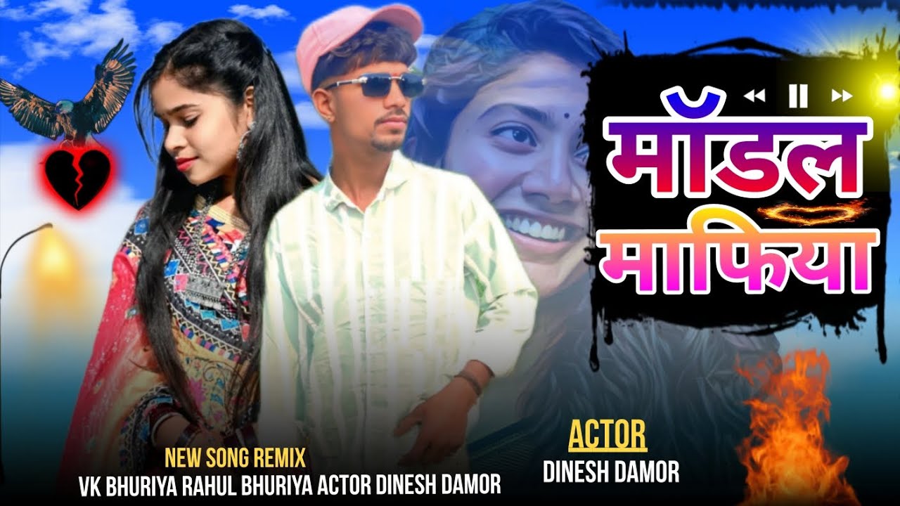 मॉडल माफिया ll actor Dinesh Damor Mukesh Ahari jayantilal dindor VK Bhuriya Rahul Gandhi 2026 new 