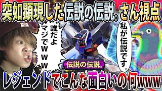 【イニブ】伝説の伝説。さんのレジェンド視点余りにも面白過ぎて草、ゲロビアホみたいに上手いの無理過ぎるw【レジェンド...