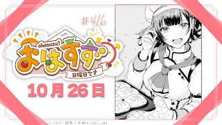 【朝活】おはすず10月26日(日)【七瀬すず菜/にじさんじ】