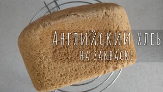 Английский хлеб на закваске