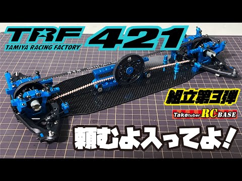 タミヤTFR 421 RACING FACTORY Tamiya TRF 421 Unboxing & Assembly (Time-lapse) - YouTube