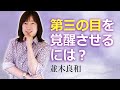 並木良和｜「第三の目」の覚醒法をお伝えします｜今井の宇宙室