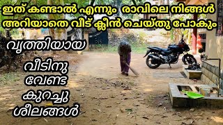 കുട്ടികൾ ഉള്ളവർക്കും സമയമില്ലാത്തവർക്കും ഇങ്ങനെ ചെയ്താൽ വീട് ക്ലീൻ ആയിരിക്കും/home cleaning tips