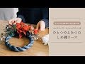 minneのオンラインワークショップ〜クリスマス&お正月のどちらも楽しめる「ひとつでふたつのしめ縄リースキット」〜