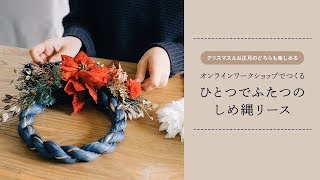 minneのオンラインワークショップ〜クリスマス&お正月のどちらも楽しめる「ひとつでふたつのしめ縄リースキット」〜