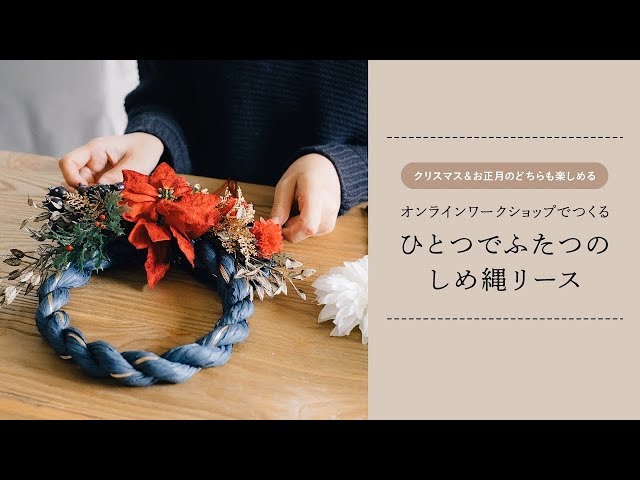 ＊萌＊*プロフ必読*＊ページ　✴︎クリスマスリースandしめ縄飾り✴︎ minneのオンラインワークショップ〜クリスマス&お正月のどちらも