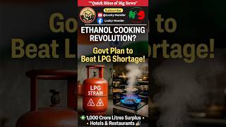 LPG ਤੋਂ ਛੁਟਕਾਰਾ! ਈਥਨਾਲ ਆ ਗਿਆ ਰਸੋਈ ਵਿੱਚ 🔥 Govt Big Plan Exposed! #ethanol #indiaenergy