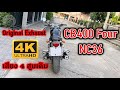 CB400 Four NC36 Walk Around Original Exhaust Sound คลิปรอบคันพร้อมเสียงท่อเดิมๆ 4K