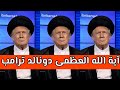 فليبارك الرب جهود الرئيس ترامب في تأديب إيران فليبارك الرب جهود الرئيس ترامب في تأديب إيران