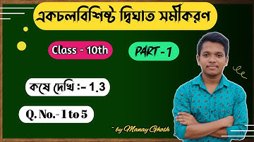 একচলবিশিষ্ট দ্বিঘাত সমীকরণ, কষে দেখি-1.3,Class-10 Math in Bengali,(Part-1)//Chapter-1.3Class-10 Math