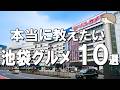 【2026年最新】池袋グルメ10選|本当におすすめしたいランチ・モーニングの名店を厳選