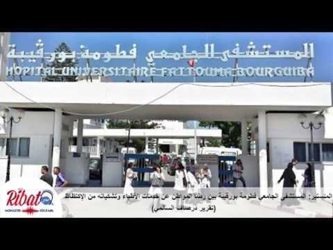 المنستير المستشفى الجامعي فطومة بورقيبة بين رضا المواطن عن خدمات الأطباء وتشكياته من الإكتظاظ
