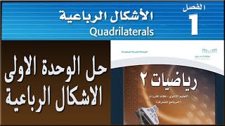 حل مقرر رياضيات2 الفصل الاول الأشكال الرباعية صف اول ثانوي الدرس 1+2جـ1 البرنامج المشترك منهج جديد