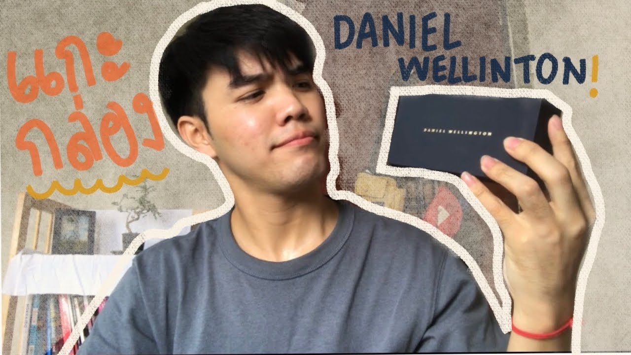[แกะกล่อง] สั่งนาฬิกา Daniel Wellington ออนไลน์ จะเป็นยังไง?