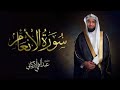 سورة الأنعام الشيخ عبد الولي الأركاني