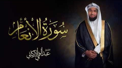سورة الأنعام. الشيخ عبد الولي الأركاني