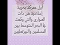 أول معركة بحرية إسلامية ٠