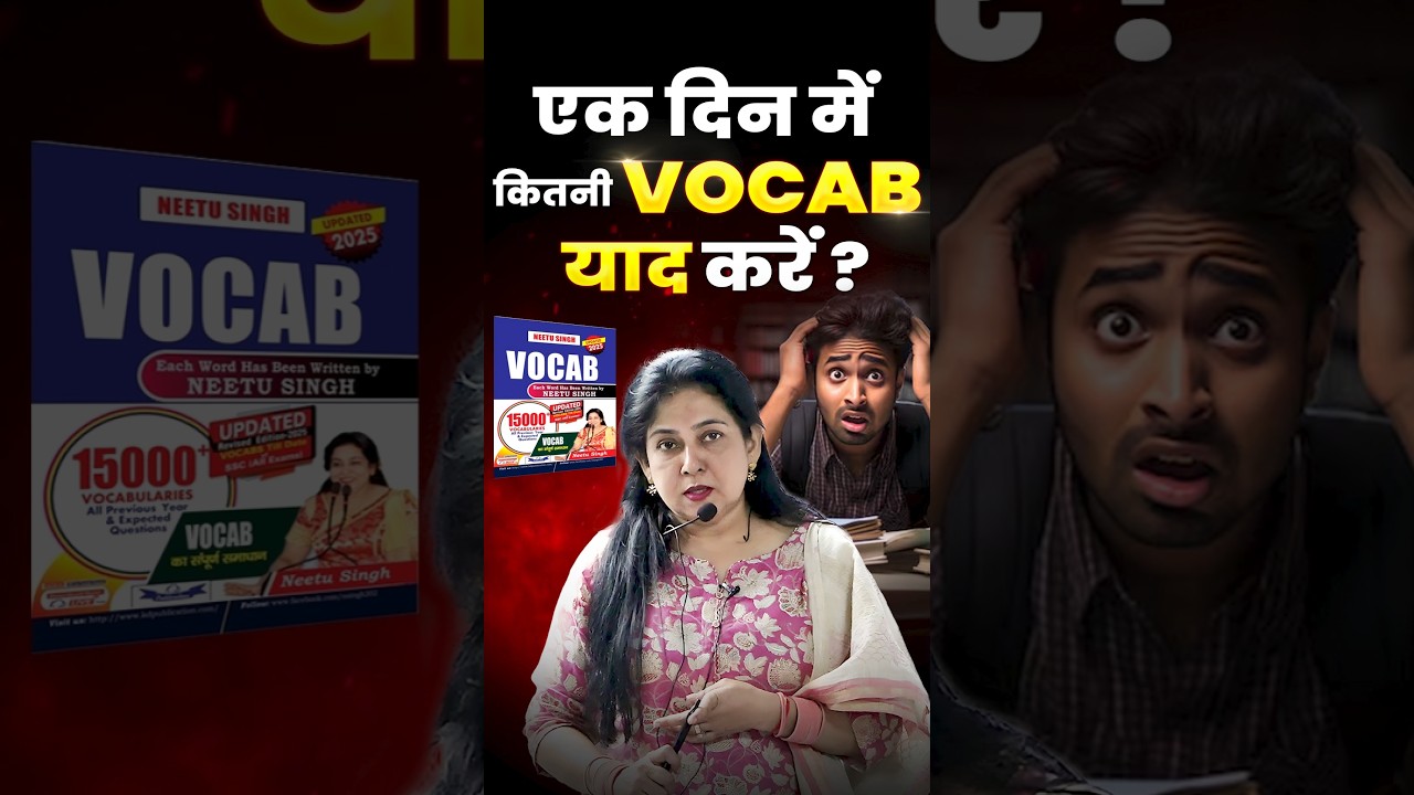 1 दिन में कितनी VOCAB याद करें ? 🤔 English By Neetu Mam #vocab#vocabulary#neetumam#english#ssccgl