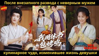 видео: После внезапного развода с неверным мужем кулинарное чудо, изменившее жизнь девушки#review картинка: После внезапного развода с неверным мужем кулинарное чудо, изменившее жизнь девушки#review