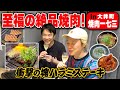【焼肉】かまいたち濱家と見取り図リリーが絶品の塊ハラミステーキを堪能！〜大井町：焼肉一七三〜