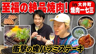 【焼肉】かまいたち濱家と見取り図リリーが絶品の塊ハラミステーキを堪能！〜大井町：焼肉一七三〜