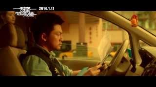 ::《甜蜜殺機》正式版預告:: 2014.1.17 爆笑登場！