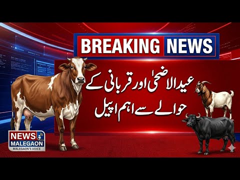 Malegaon | BakraEid se Muatliq Ahem Appeal |