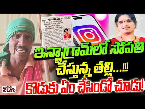 ఇన్స్టాగ్రామ్ లో సోపతి చేస్తున్న తల్లి ...!!! | kajipet Love Affair Story | Mana Tolivelugu