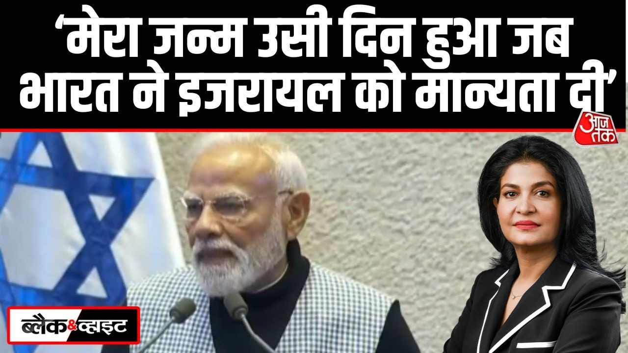 Black And White: भारत Israel के साथ हमेशा खड़ा है- PM Modi | PM Modi Speech | Anjana Om Kashyap