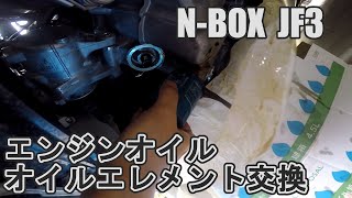 N-BOX JF3 エンジンオイル・エレメント交換！誰でもできます。完全解説!!