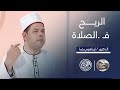اعاني من خروج ريح بكثرة فكيف يصلي 
