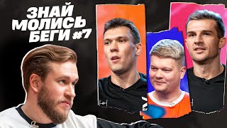 ЗНАЙ МОЛИСЬ БЕГИ #7 | Джабраилов, Чичерин, Горох, Грек, Цыбиков | ФК 10