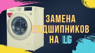 Замена подшипников в стиральной машине LG с прямым приводом || Ремонт стиральных машин в Калуге