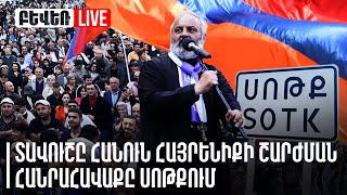 ՏԱՎՈւՇԸ ՀԱՆՈւՆ ՀԱՅՐԵՆԻՔԻ ՇԱՐԺՄԱՆ ՀԱՆՐԱՀԱՎԱՔԸ ՍՈԹՔՈւՄ. ՈւՂԻՂ