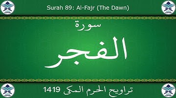 تراويح الحرم المكي 1419 - سورة الفجر