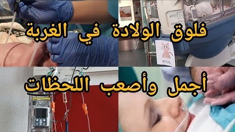 واخيرا فلوق الولادة!! أصعب يوم🥺(مؤثر)لحظات من داخل غرفة العمليات