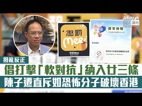 【短片】【撥亂反正】倡打擊「軟對抗」納入廿三條 陳子遷直斥如恐怖分子破壞香港