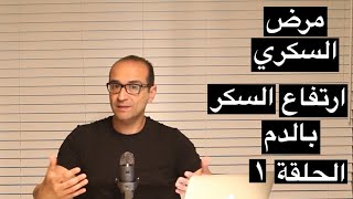 ما هو مرض السكري  (ارتفاع السكر بالدم)(هل انا مريض سكر؟) الحلقة الاولي