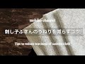刺し子ふきんのうねりを減らすコツ/Tips to reduce waviness of sashiko cloth