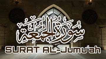 سورة الجمعة كاملة | تلاوة تهز القلوب وتنقلك لعالم آخر