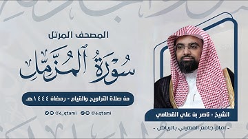 سورة المزمل | المصحف المرتل للشيخ ناصر القطامي من رمضان 1444هـ | Surah-AlMuzzammil