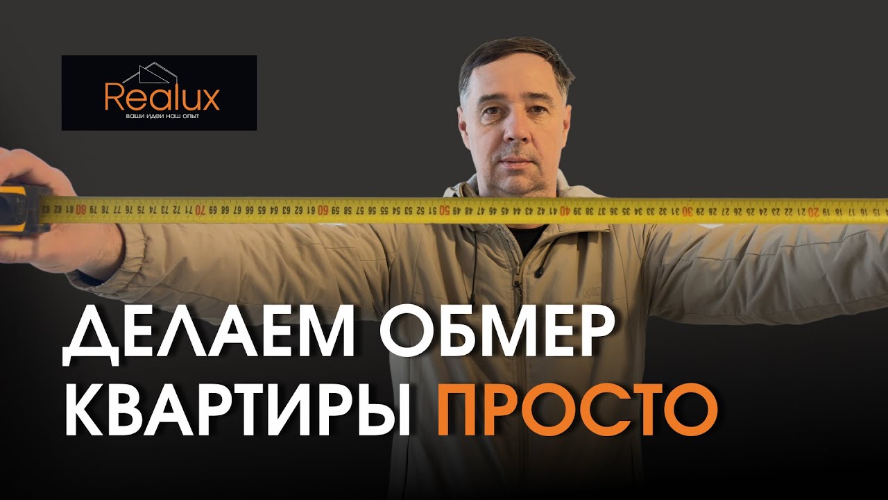 Замер квартиры для проекта