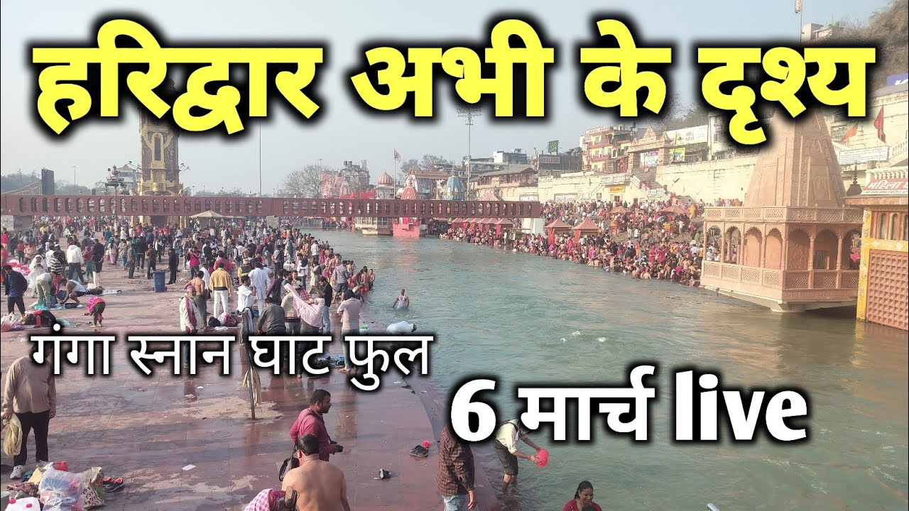 हरिद्वार घाट फुल 6 मार्च live दर्शन 🚩🙏 || haridwar live || haridwar latest video || ganga snan