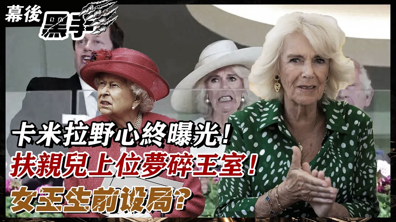 卡米拉野心終曝光，扶親兒上位夢碎王室，女王生前設局，查爾斯聯手威廉守護正統！#卡米拉#野心#曝光#上位#王室#女王#查爾斯#威廉#