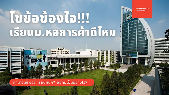 คณะด จ ท ลอาร ต ม.ร งส ต ค าเทอม